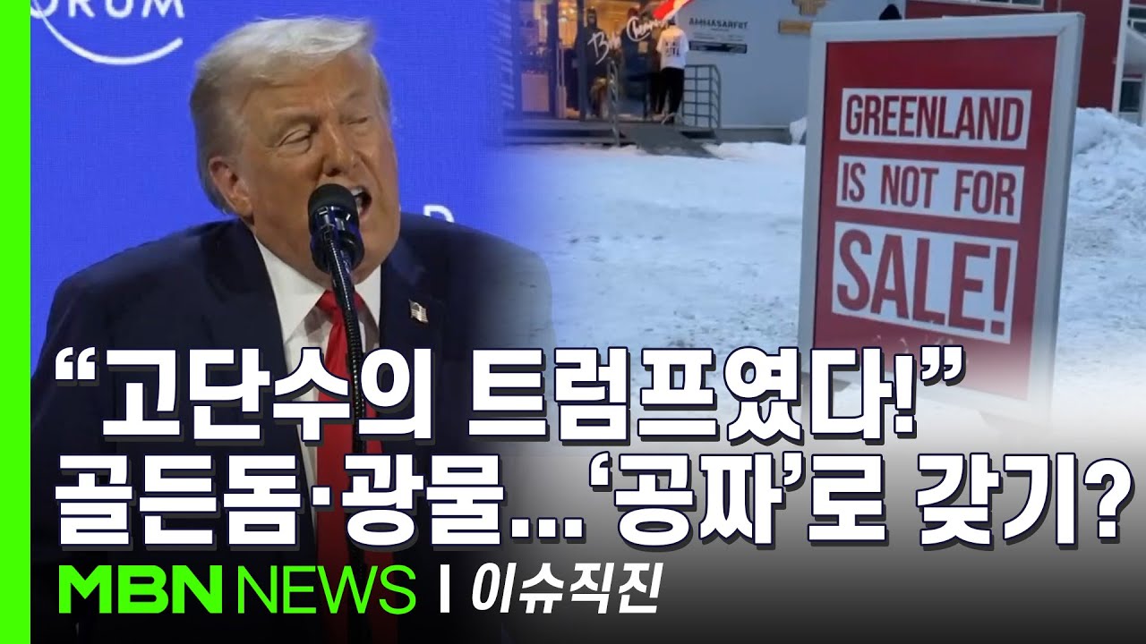 [이슈 직진] 트럼프식 '거래의 기술'로 얻은 최대치? 골든돔 배치·광물 채굴권...덴마크 