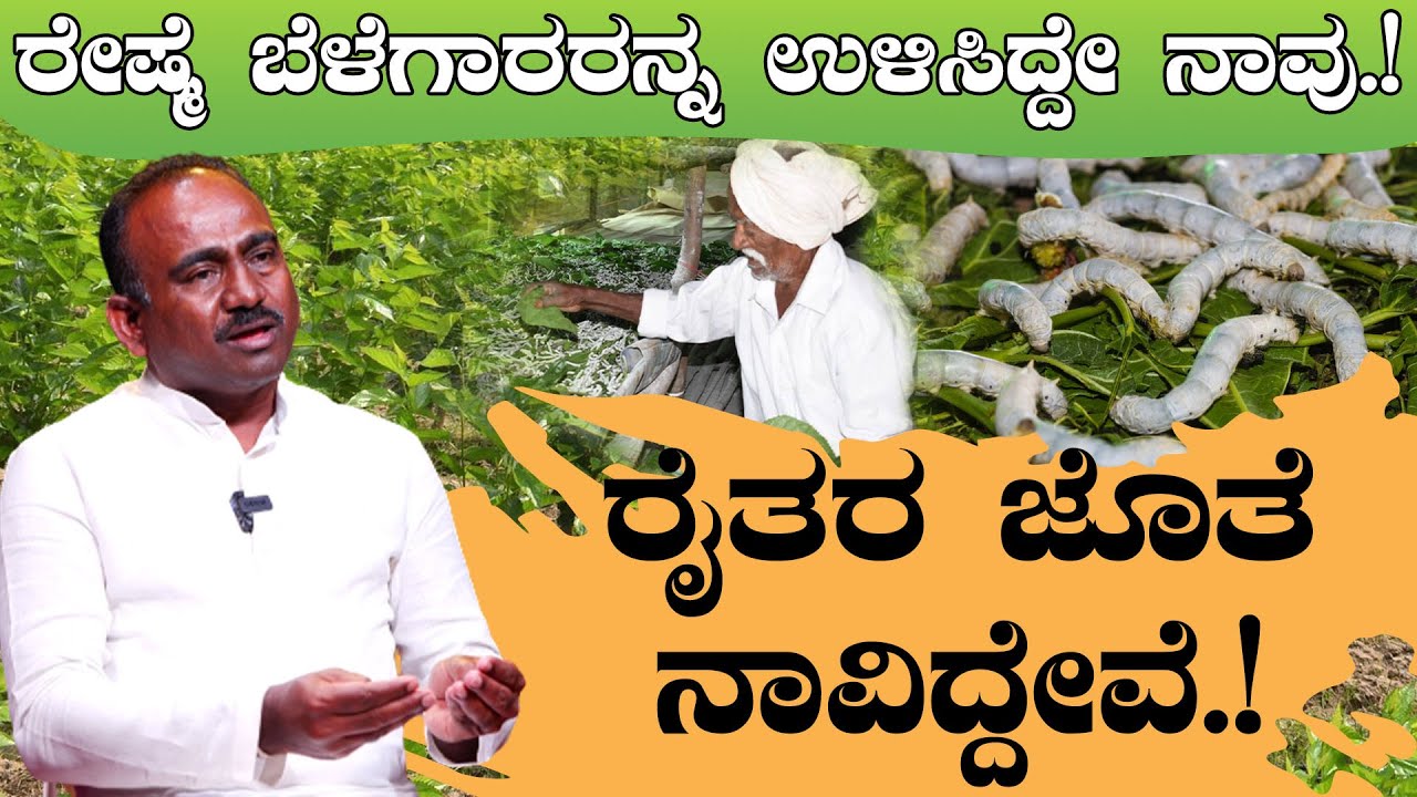 ರೇಷ್ಮೆ ಬೆಳೆಗಾರರನ್ನ ಉಳಿಸಿದ್ದೇ ನಾವು.! ರೈತರ ಜೊತೆ ನಾವಿದ್ದೇವೆ.! | Leader With KM Shivakumar | KarnatakaTV
