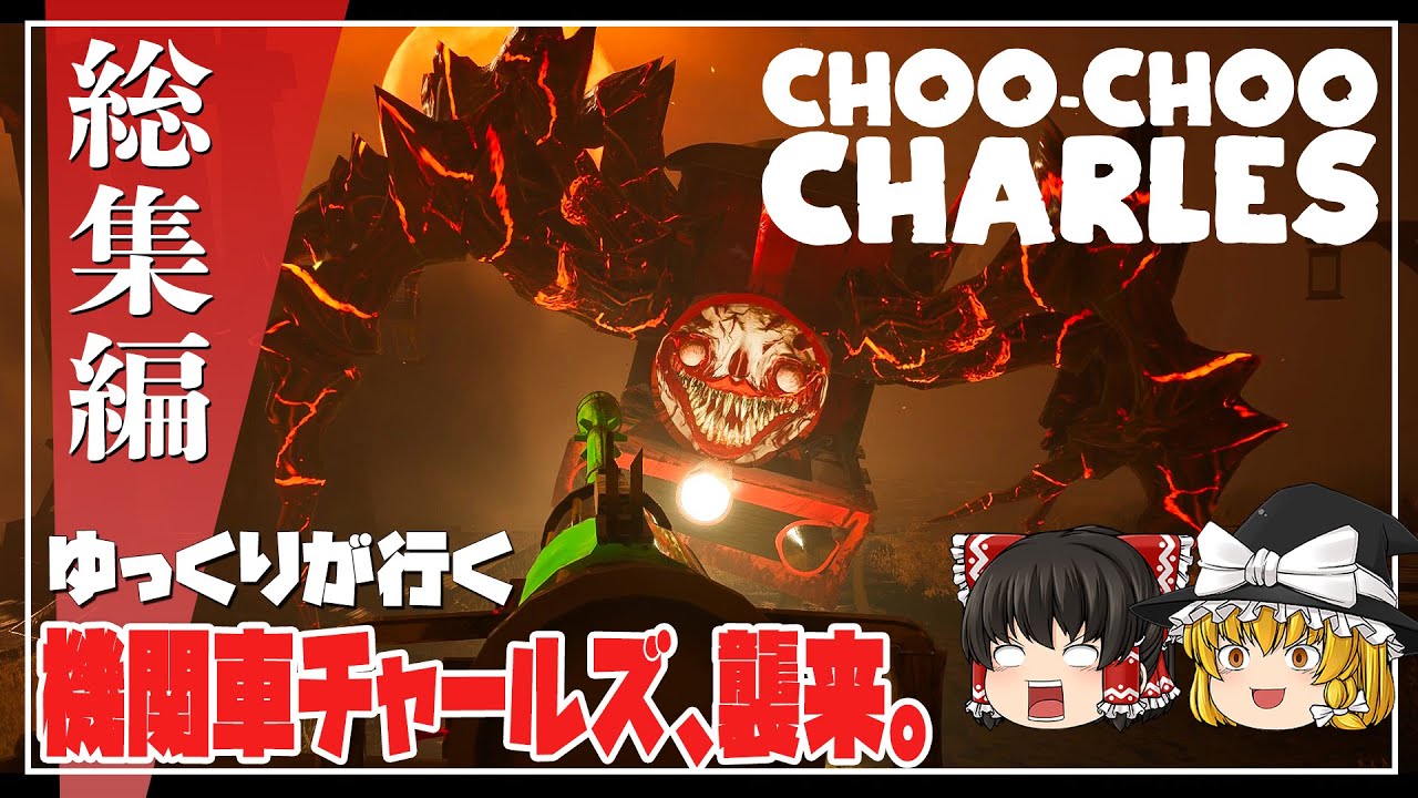 【チューチューチャールズ 総集編】バケモノと追いかけっこ【ゆっくり実況】 [Choo-Choo Charles]