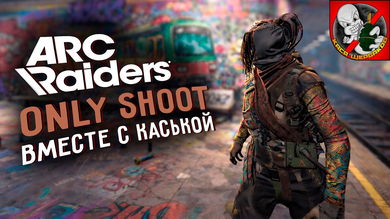 OnlySHOOT в ARC Raiders! Вместе с Каськой!