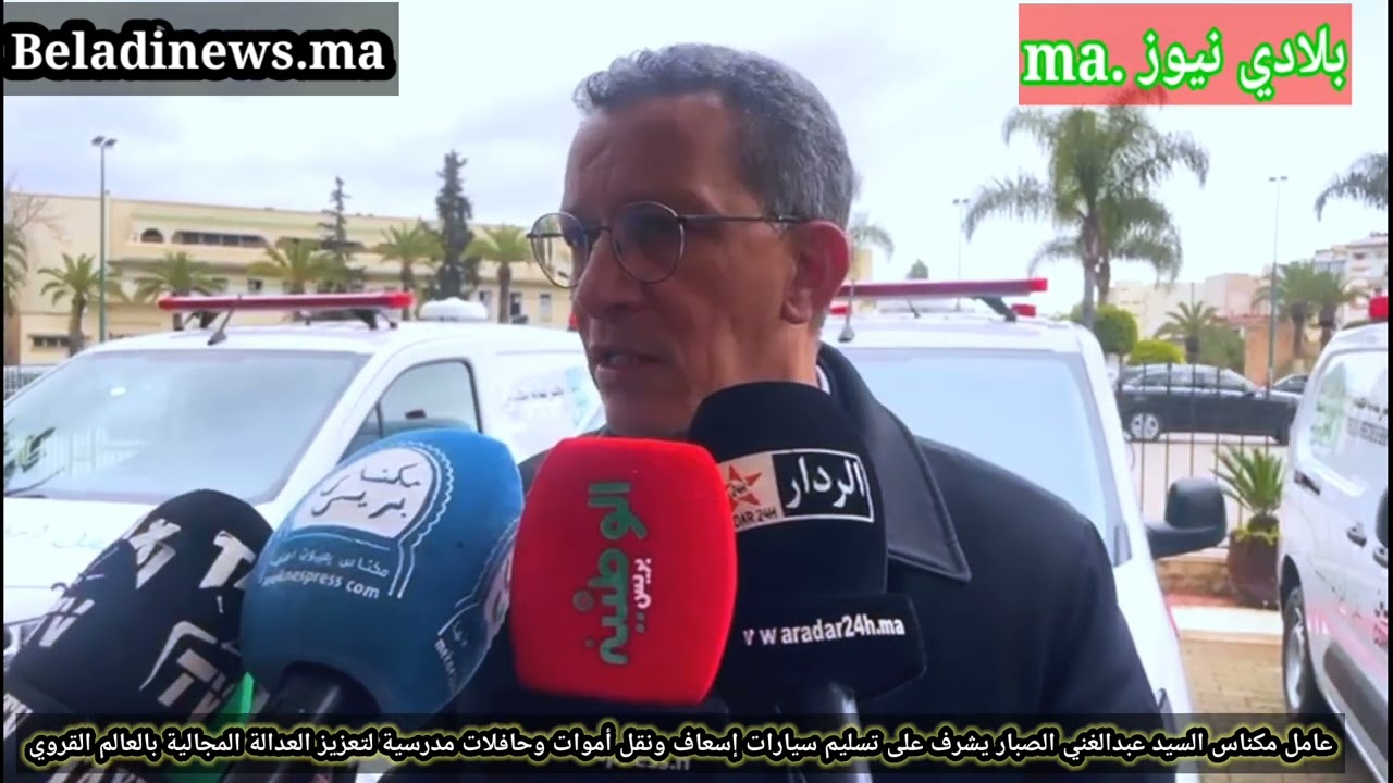 عامل مكناس السيد عبدالغني الصبار يشرف على تسليم سيارات إسعاف ونقل أموات وحافلات مدرسية لتعزيز الع...