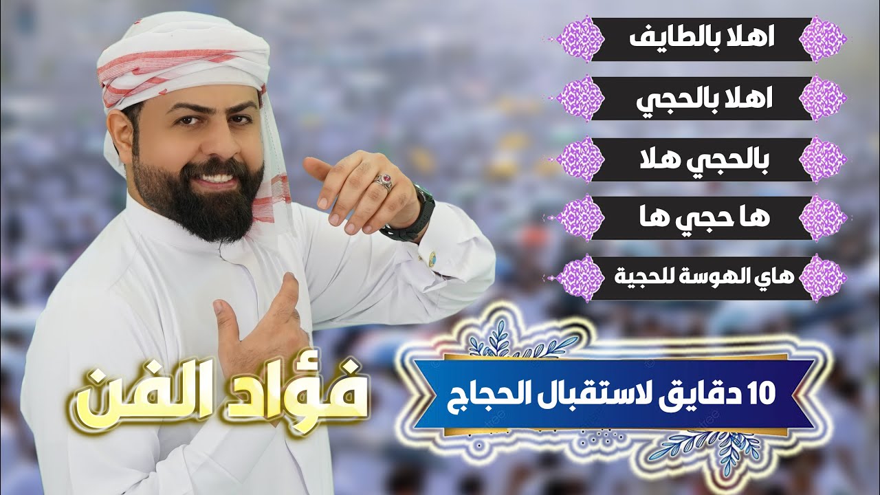 فؤاد الفن - كلكشن 10 دقايق لاستقبال الحجاج : اهلا بالطايف / اهلا بالحجي / بالحجي هلا / ها حجي / حجية