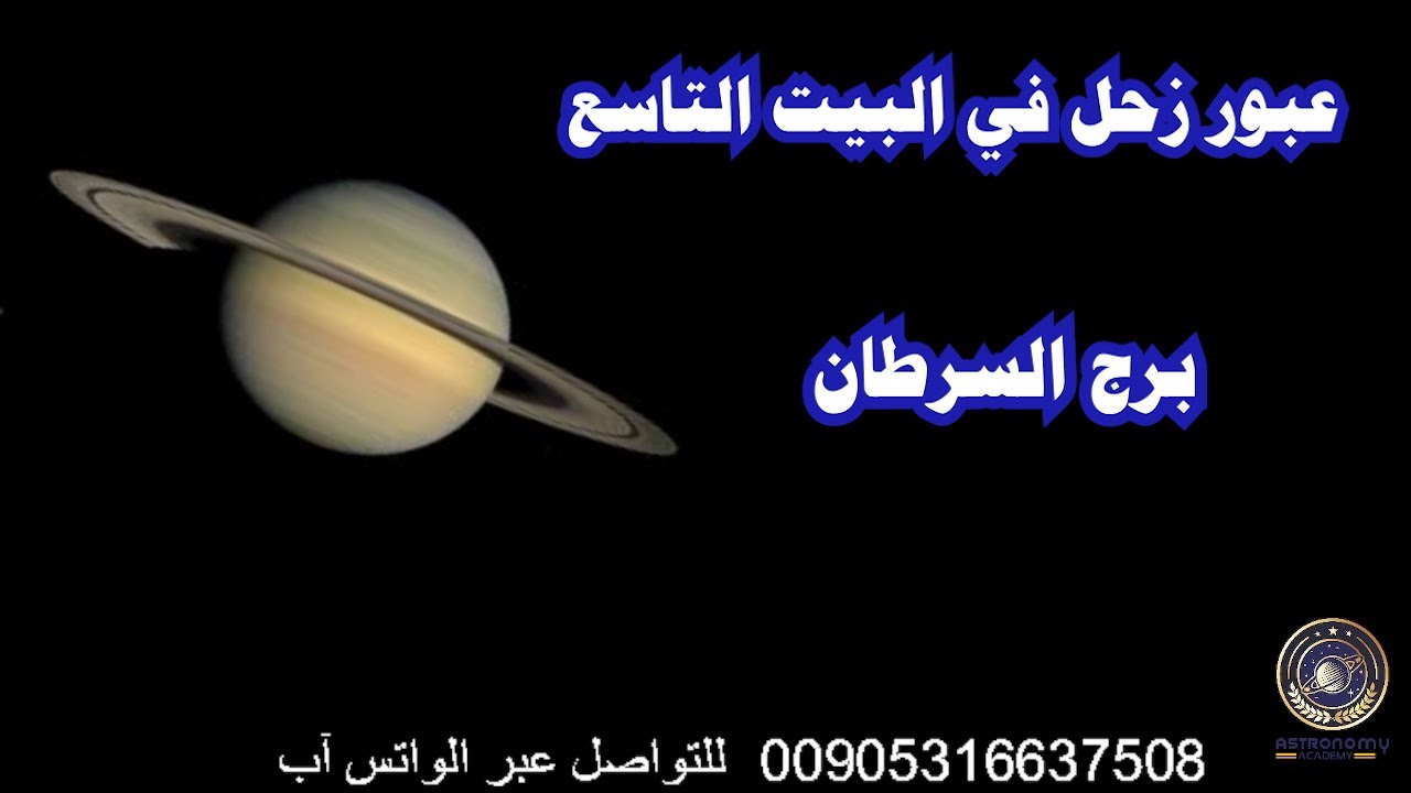 عبور زحل في البيت التاسع برج السرطان
