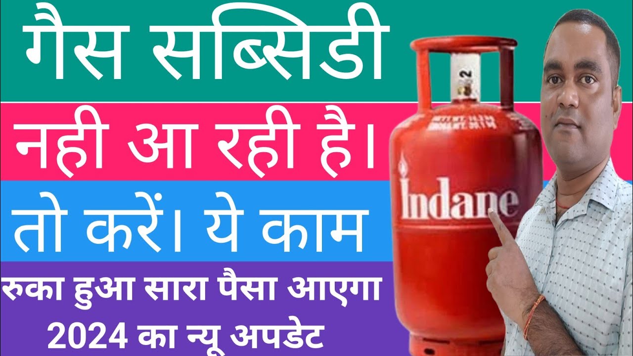 गैस सब्सिडी नहीं आ रहा है। complain कहां करें? ! Gas Subsidy Nahi Aa Rahi Hai To Kya Kare
