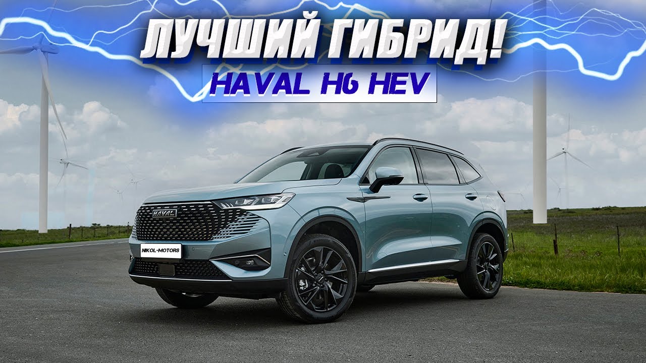 Лучший гибрид на данный момент это Haval H6 Hev !