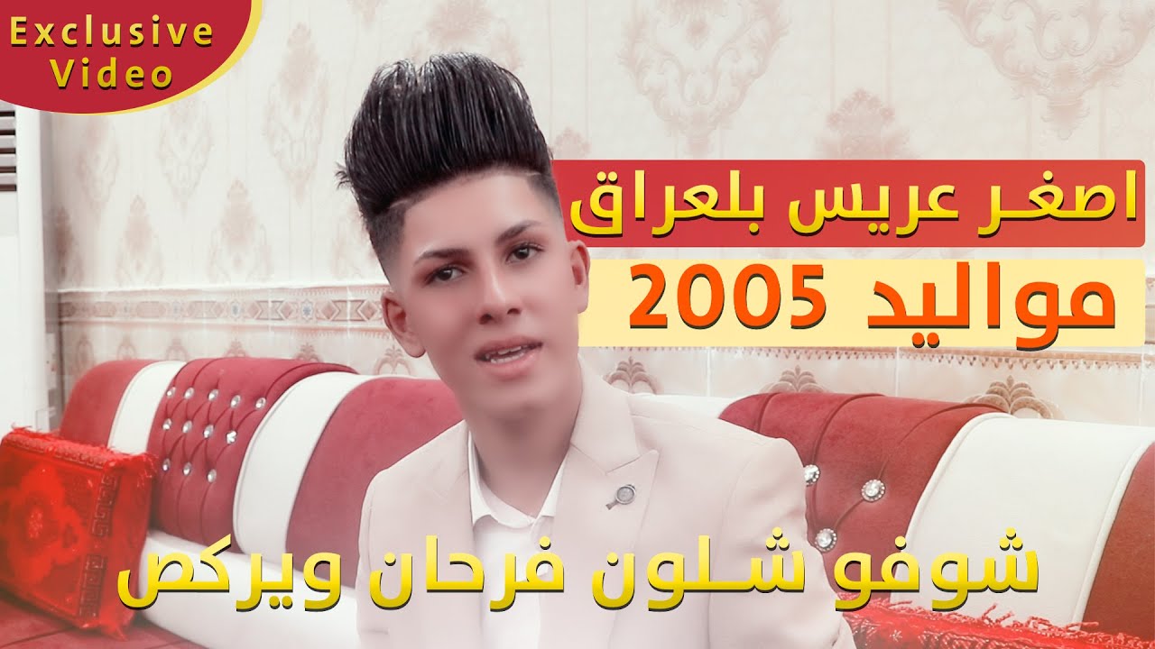 هـاي كارثـة اصغر عريس بلعـراق مواليد 2005 شوفو شلون فرحان ويركص على المعزوفة  خطوبة علي عباس المالكي
