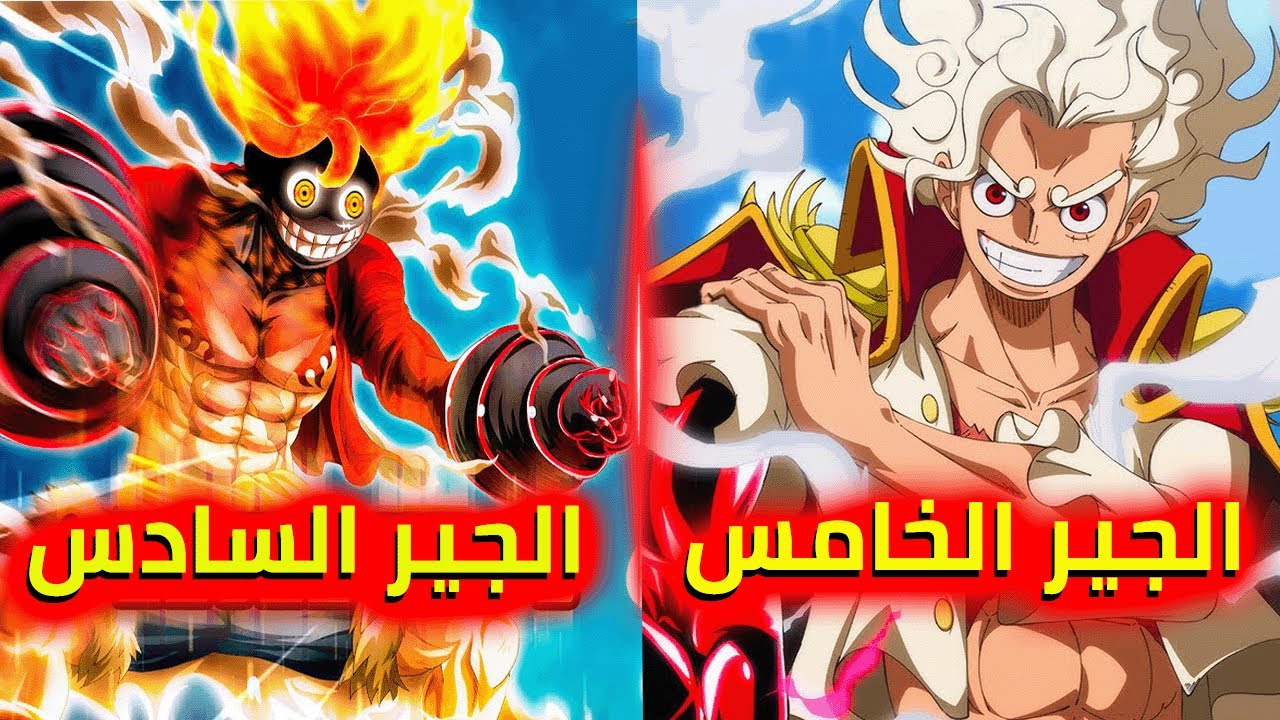 كشف سر فاكهة لوفي وهل سيكون هنالك جير سادس بعد وضع نيكا...؟😨⚡