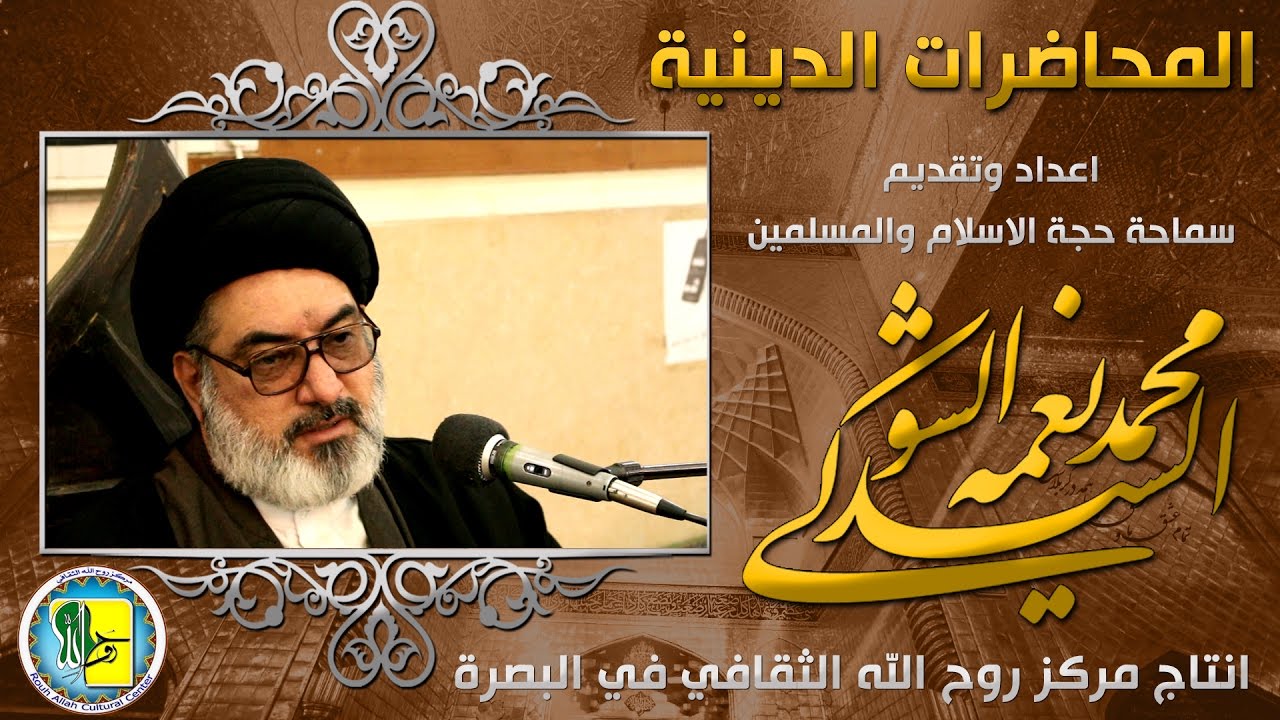 المحاضرات الدينية(ح 4)الامر بالمعروف والنهي عن المنكر السيد محمدنعمة الشوكي