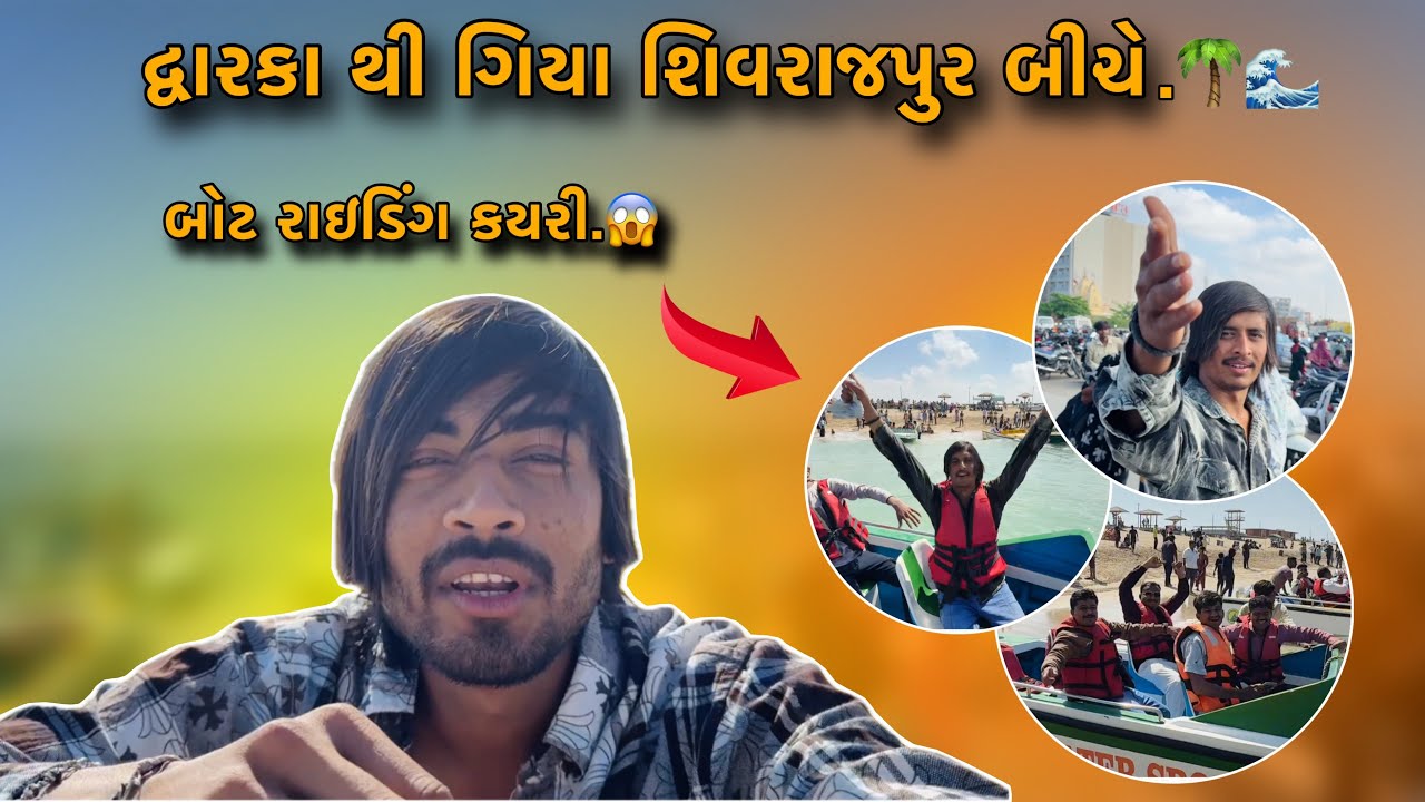 દ્વારકા થી નીકળી ગિયા રાજકોટ.🥹