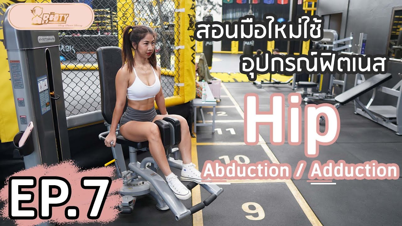 สอนมือใหม่ใช้อุปกรณ์ฟิตเนส EP.7 เครื่อง Hip abduction& Hip adduction