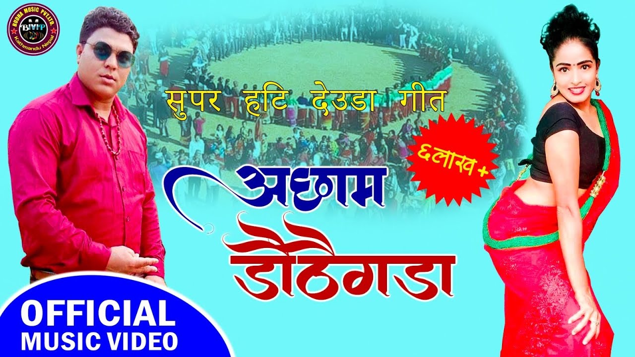 एकदमै सुपर हिट देउडा गित, new nepali deuda song 2076/2019 Dauthe gada by niruta khatri,sagar sunar
