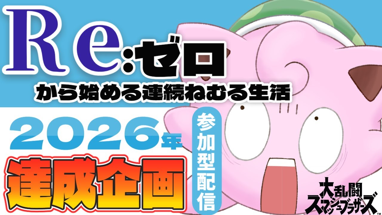 【参加型】Re:ゼロから始める連続眠る生活（第4話）