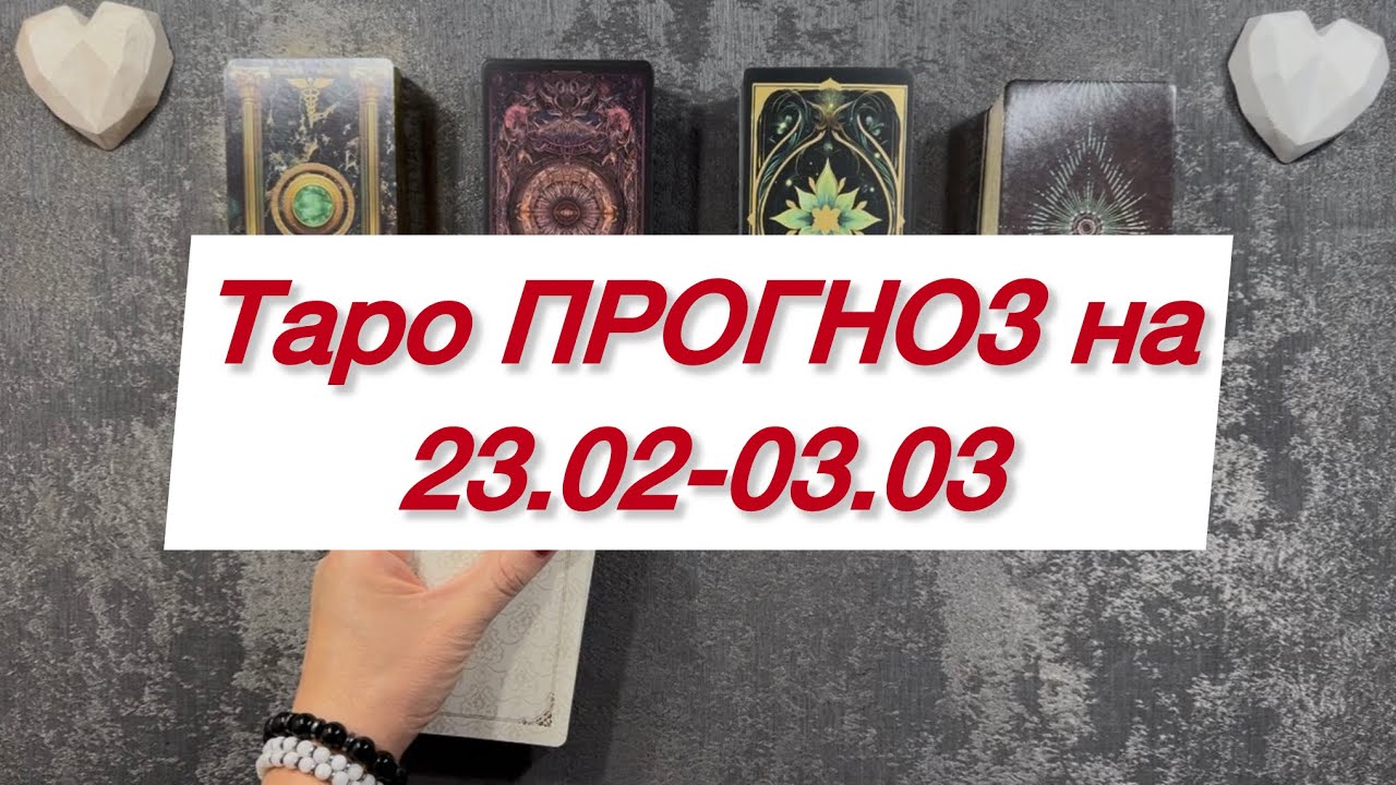 Таро ПРОГНОЗ на 23 ФЕВРАЛЯ-1 МАРТА 