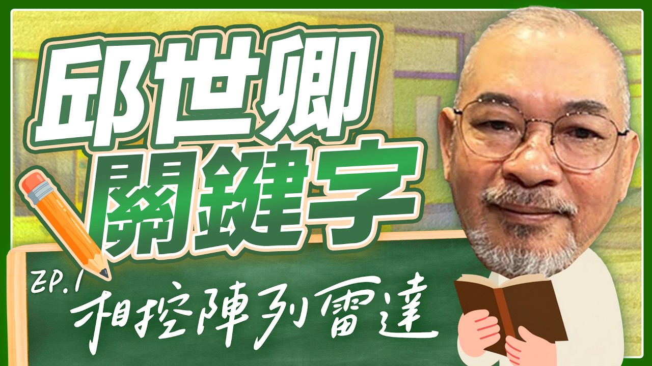 【過年特輯】相控陣列雷達【邱世卿關鍵字】2026.02.16