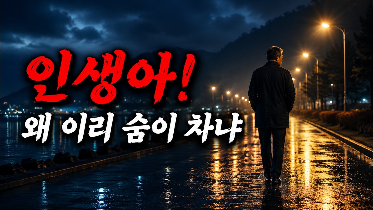 🎵 [ 인생아 ]  | 평생 어깨에 짐을 짊어졌던 나에게 바치는 눈물의 헌정곡  | 트롯 발라드