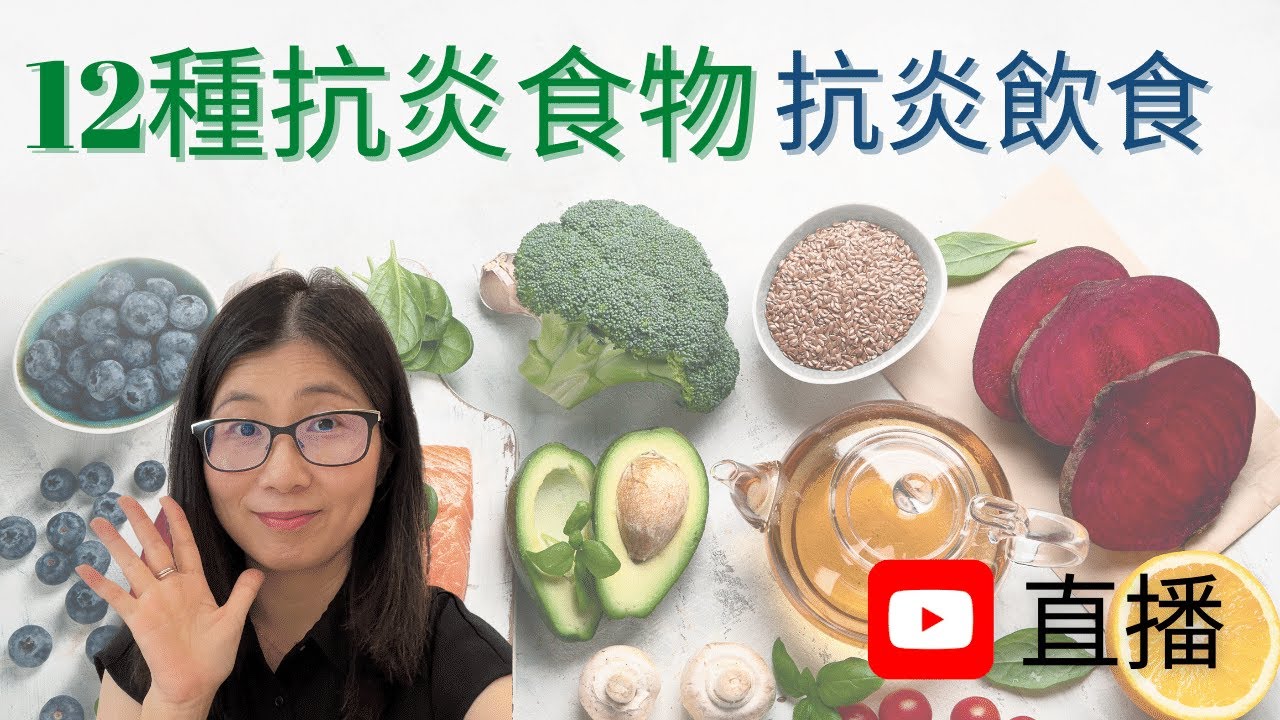 抗炎飲食 | 抗炎食物12種 | 抗衰老 減肥 保健 您要知 | 營養師媽媽Priscilla(繁簡中文字幕)