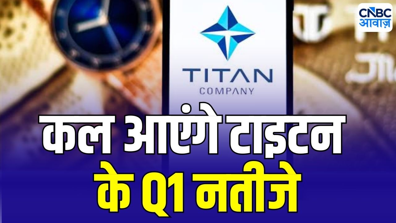 Titan Q1 Preview : कैसे रहेंगे Titan के नतीजे ? | Anuj Singhal on Market Trends