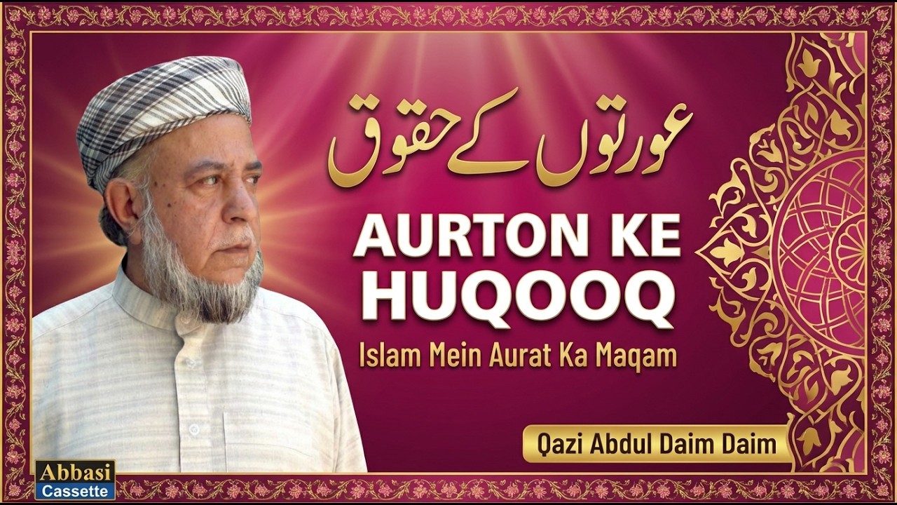 عورتوں کے حقوق | Aurton Ke Huqooq | Qazi Abdul Daim Daim