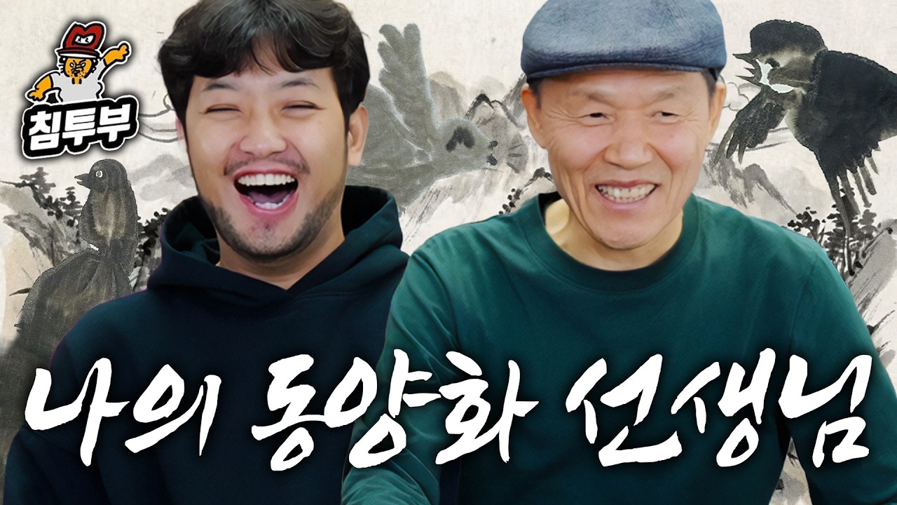 김선두 선생님께 동양화를 배워보았다