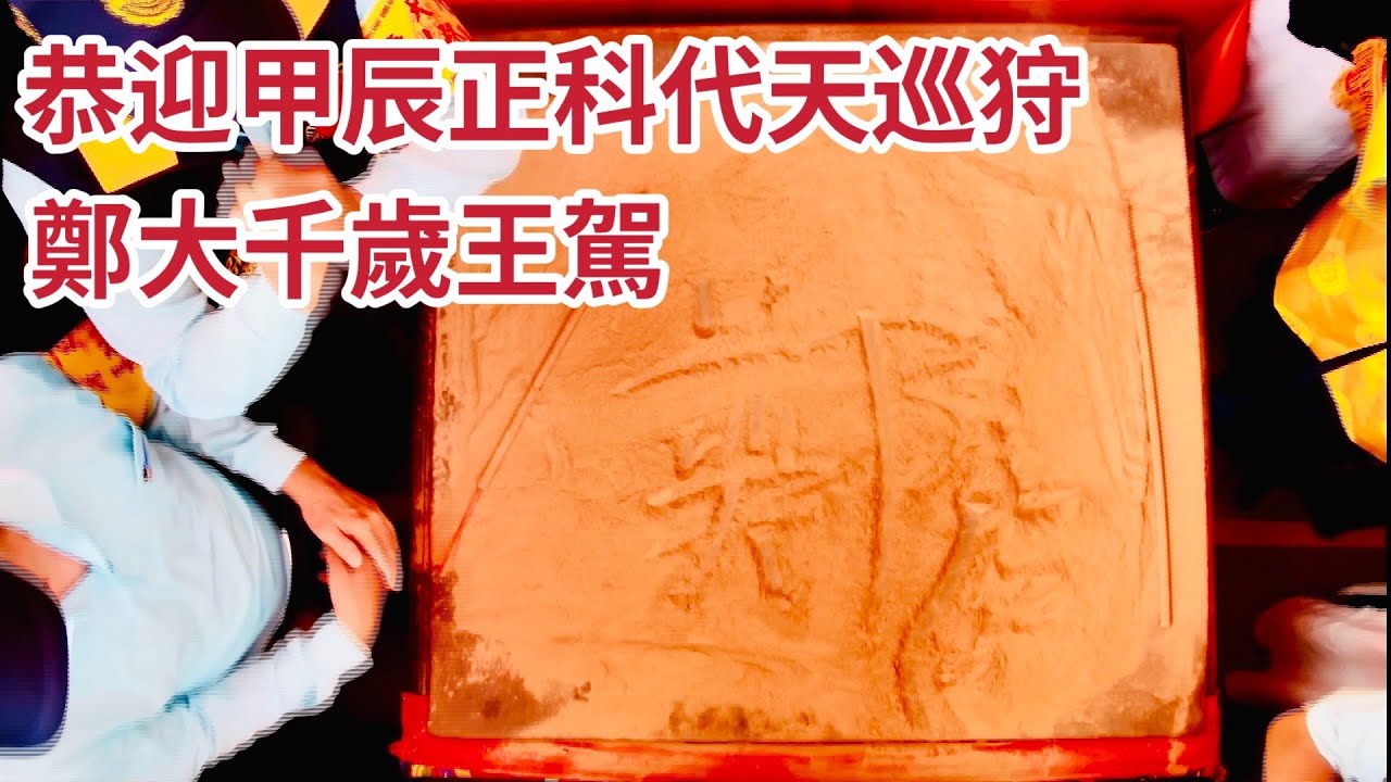 恭迎甲辰正科代天巡狩鄭大千歲王駕｜2024甲辰正科東港迎王平安祭典 #精華｜  寶島神很大online