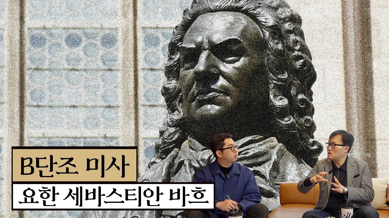 바흐의 인생을 압축한 걸작 | b단조 미사 전곡 해설