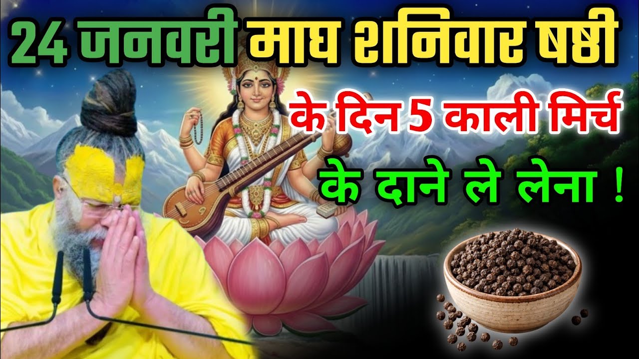 24 जनवरी माघ शनिवार षष्ठी के दिन 5 काली मिर्च के दाने ले लेना !// Premanand ji maharaj 