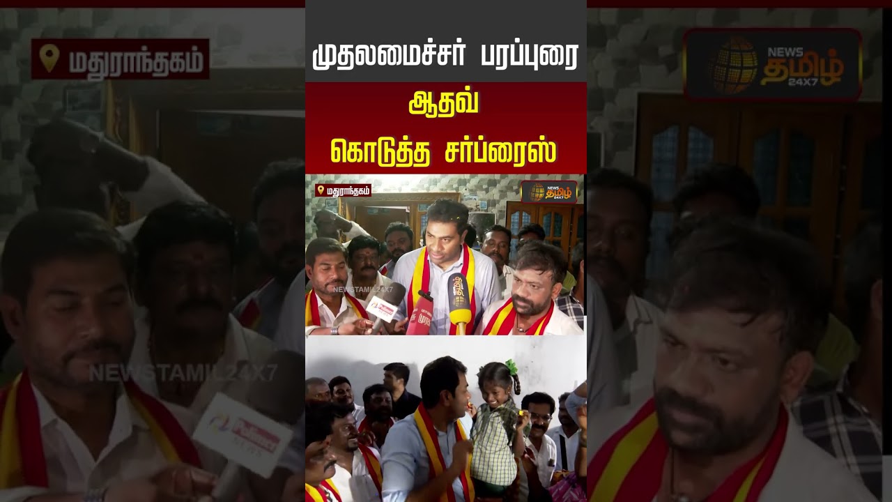 Minister Aadhav | TVK | CM Vijay | முதலமைச்சர் பரப்புரை ஆதவ் கொடுத்த சர்ப்ரைஸ்.. | #shorts