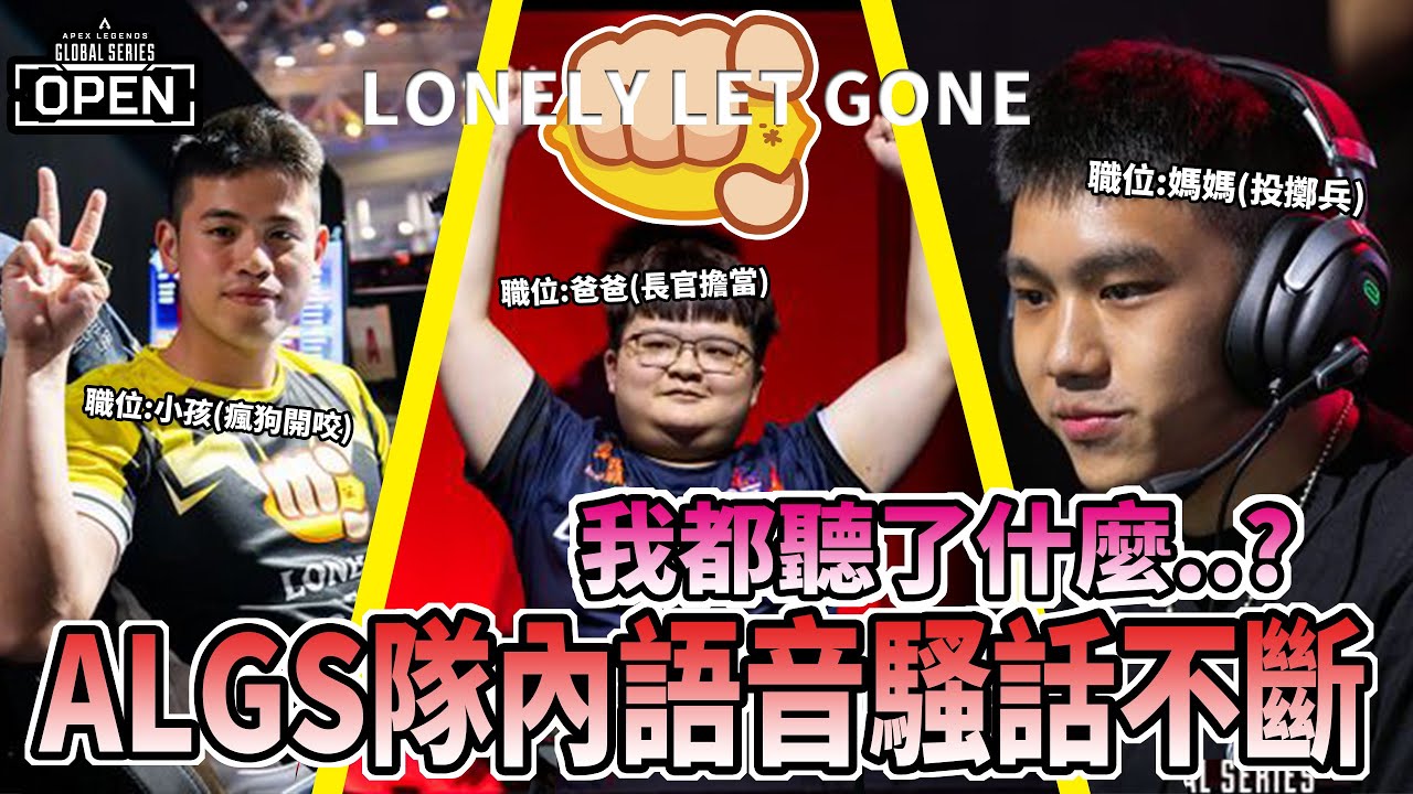 【ALGS OPEN 精華】百弟:紹節燒他X燒他X！LLG隊內語音騷話不斷，能搞耍的機會一點都不放過！【Apex 英雄】