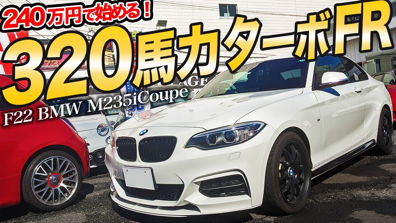 240万円で始める300馬力オーバーのターボFR！BMW M235iクーペ(F22)の中古車がお買い得!?