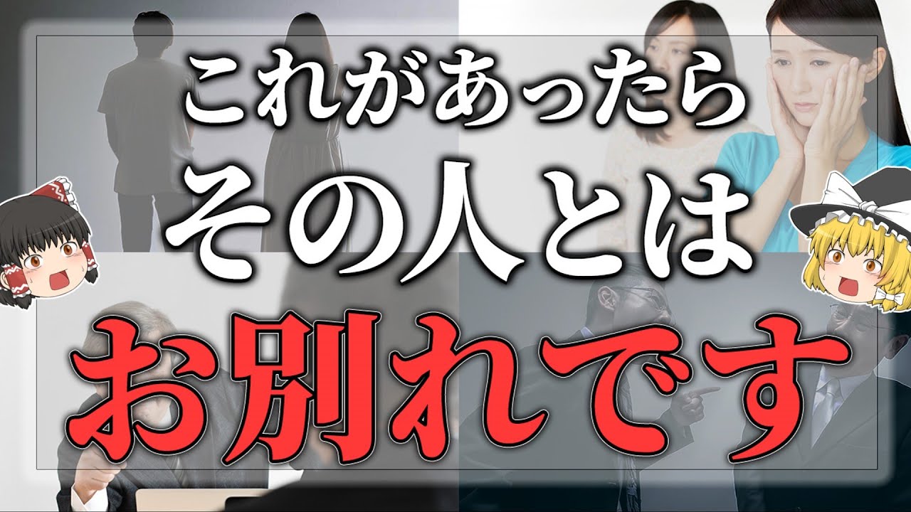 【ゆっくりスピリチュアル】縁が切れる！波長が合わない人との縁が切れる前兆サイン１２選