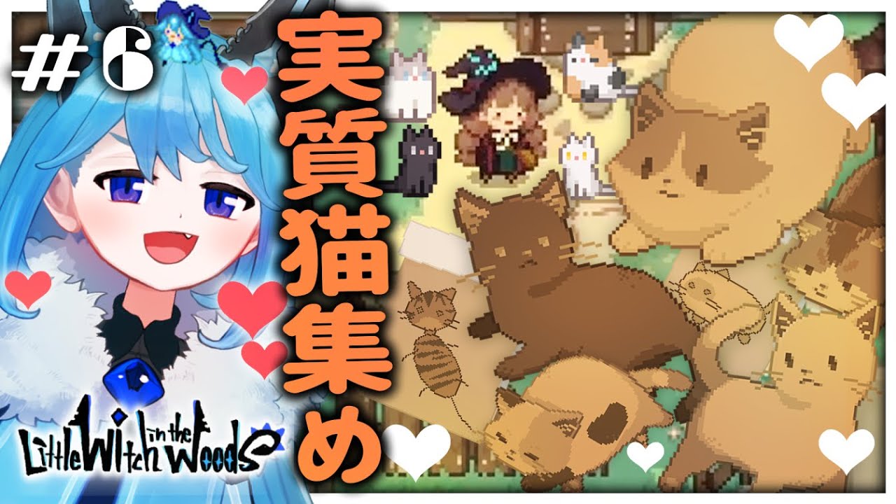 ＃6〈製品版Little Witch in the Woods〉猫ちゃん可愛い～！！これ実質ねこあつめだ？！〈リトルウィッチインザウッズ〉