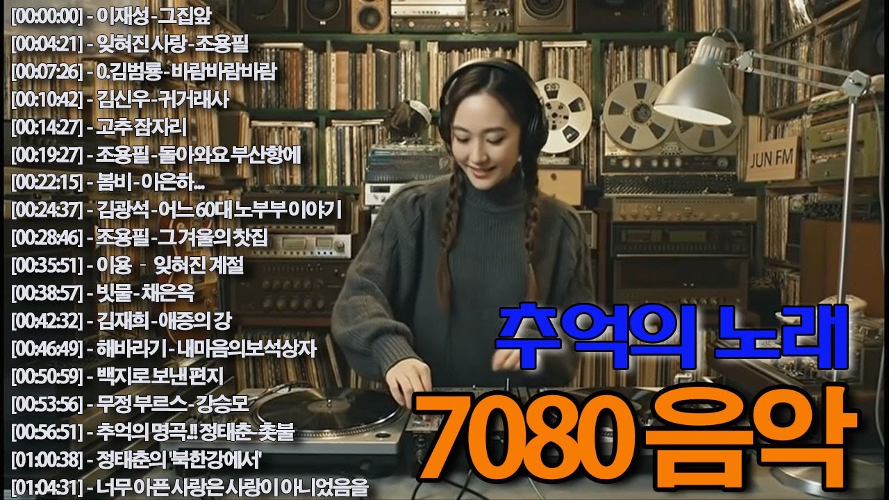 7080 카페음악모음📷📷11월이 되면 듣고 싶은 7080 노래 📺📺 추억으로 떠나는 7080 노래여행📺그집앞/잊혀진 사랑/바람바람바람