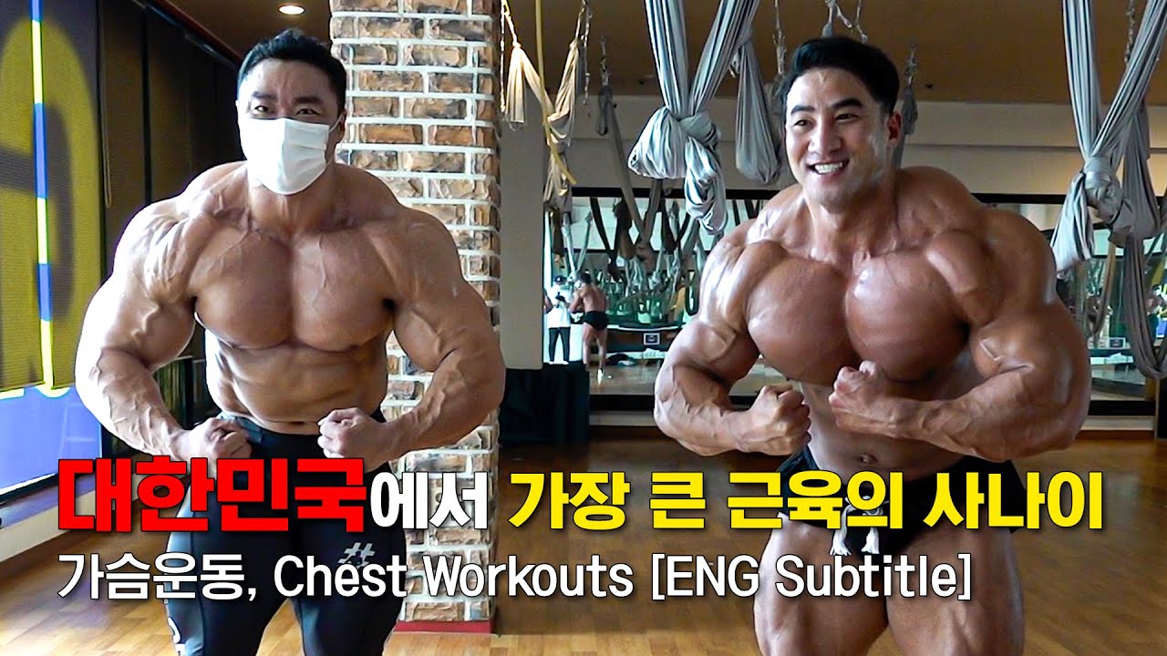대한민국에서 가장 큰 근육을 만나다(가슴운동편)South Korea's Muscle Beast [ENG Subtitle]