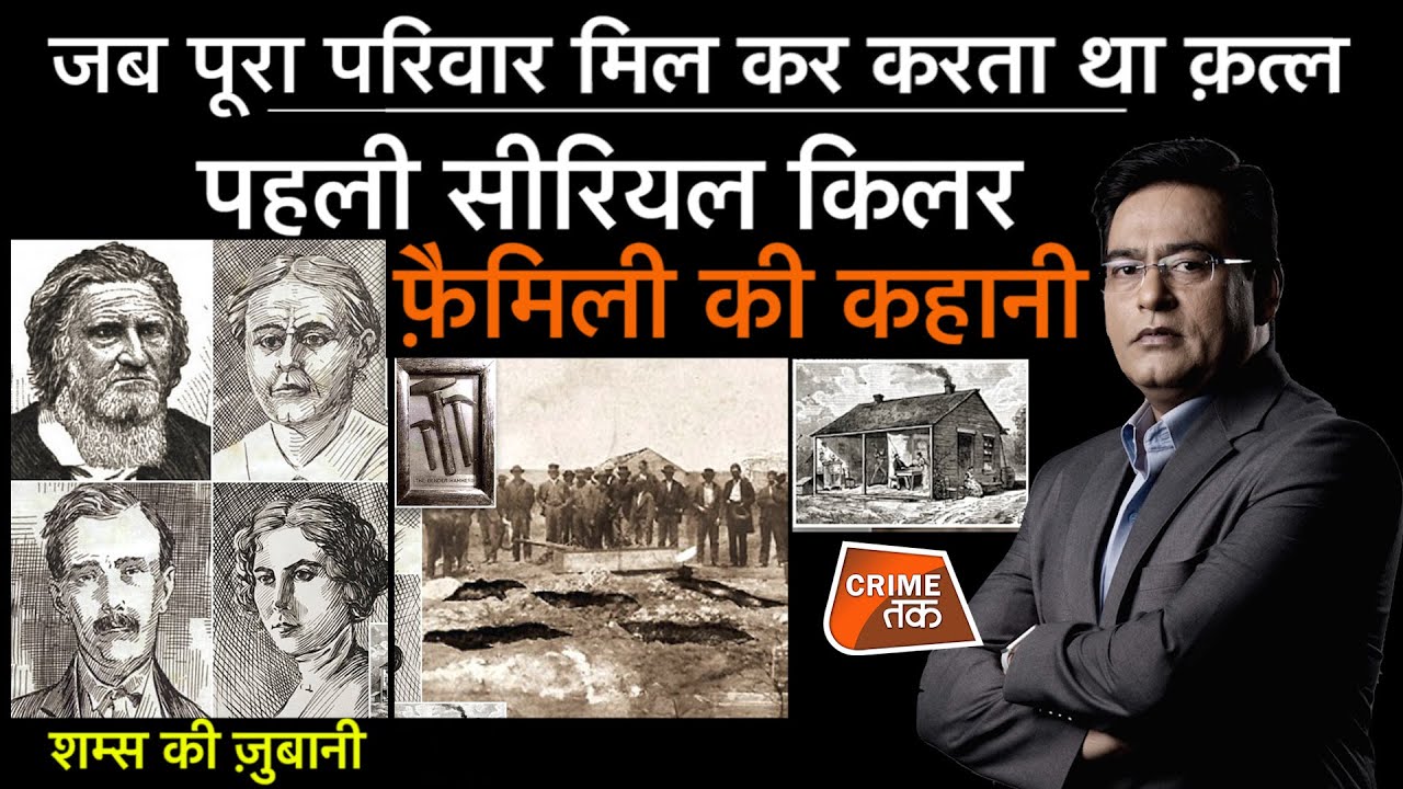 EP 837: जब पूरा परिवार मिल कर करता था क़त्ल, पहली सीरियल किलर फ़ैमिली की कहानी शम्स की ज़ुबानी