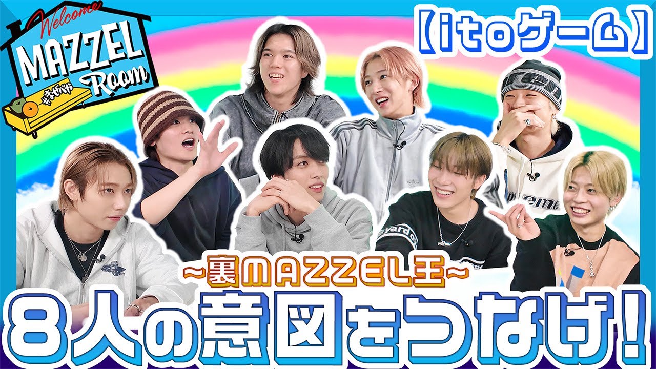 Ep.26 | 【絆】メンバー理解力が試される！「itoゲーム」 [MAZZEL ROOM #まぜべや 🛋️]