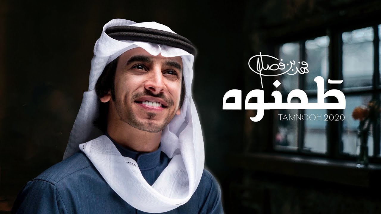 فهد بن فصلا - طمنوه (حصرياً) | 2020