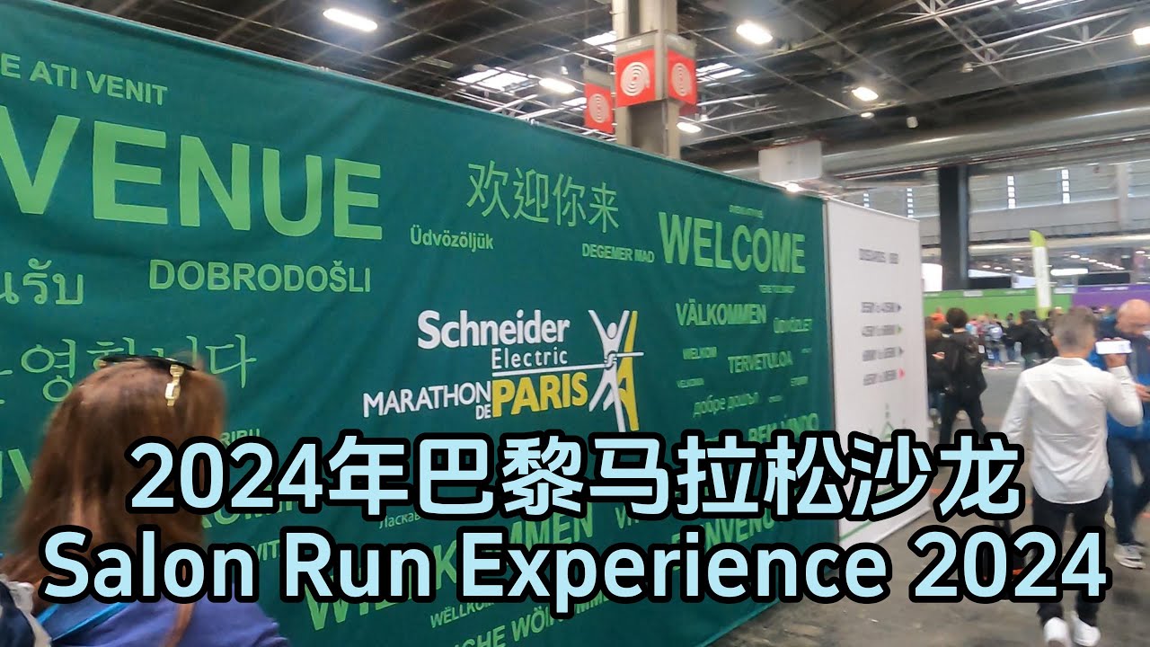 巴黎马拉松沙龙 Salon Run Experience 2024