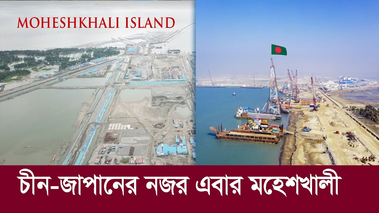 বড় হচ্ছে মহেশখালী !! এই দ্বীপে নজর পড়েছে চীন-জাপানের !! Moheshkhali island - Bangladesh