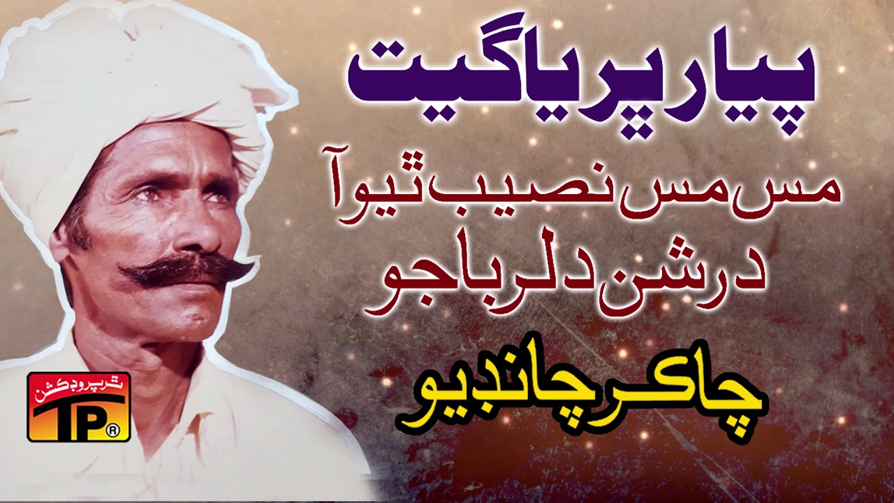 Mas Mas Naseeb Thiyo Aa Darshan - Chakar Chandio - Sindhi Old Songs