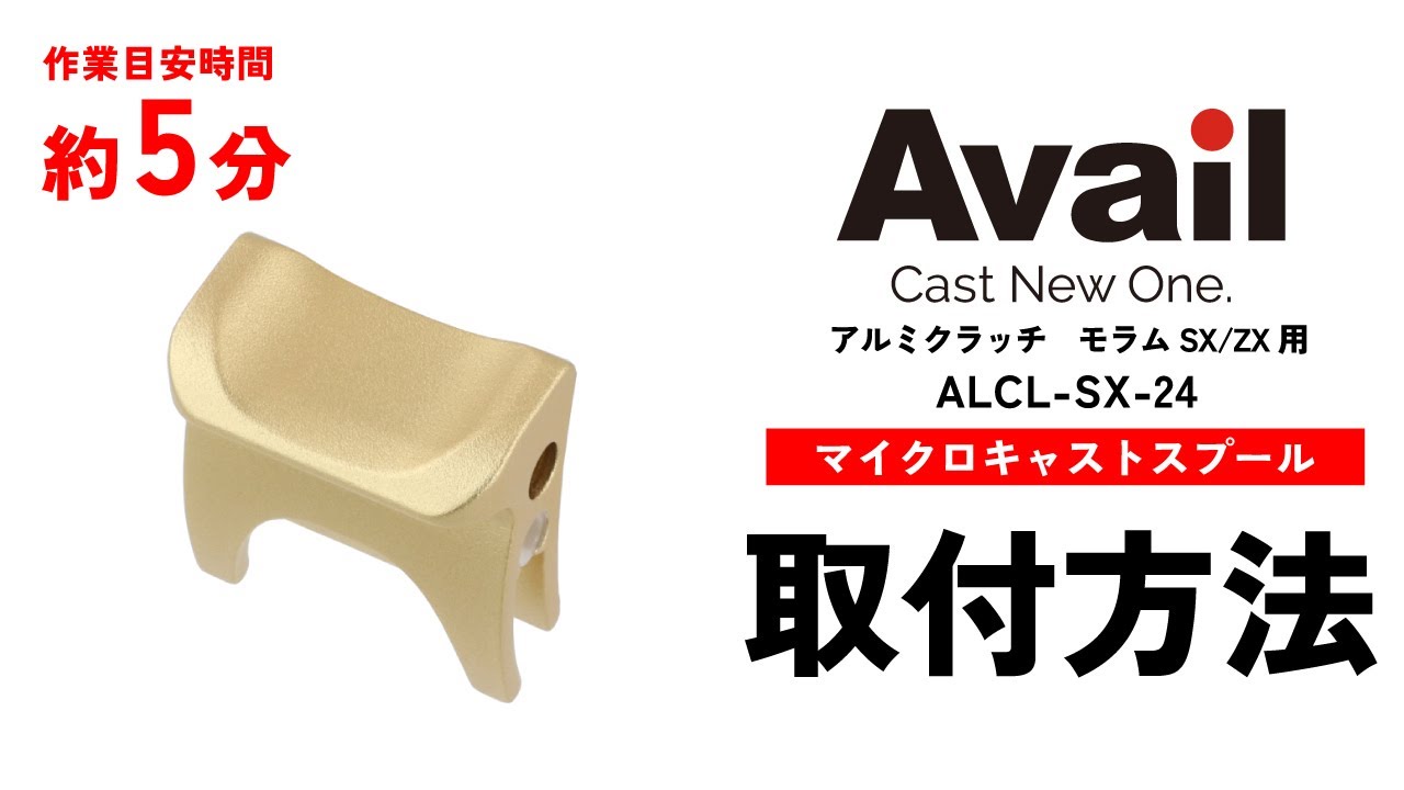 【作業時間5分】【Avail】アルミクラッチ モラムSX/ZX用 アルミクラッチ ALCL-SX-24/ALCL-SX-74(ハイポジション/ローポジション)　の取付方法