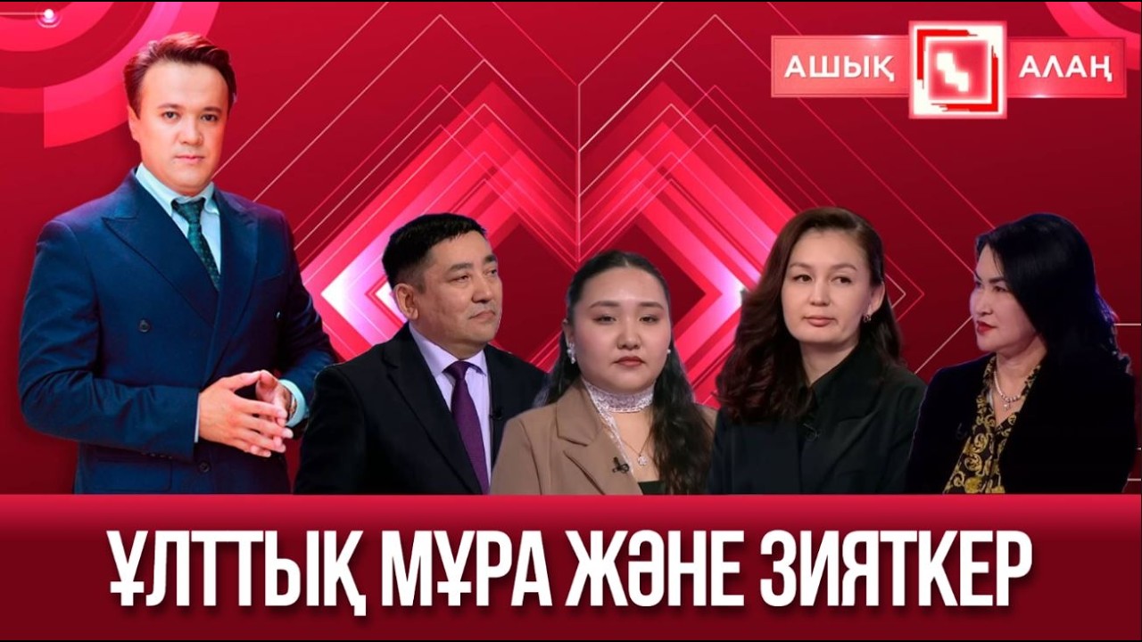«Ашық алаң». Ұлттық мұра және зияткер