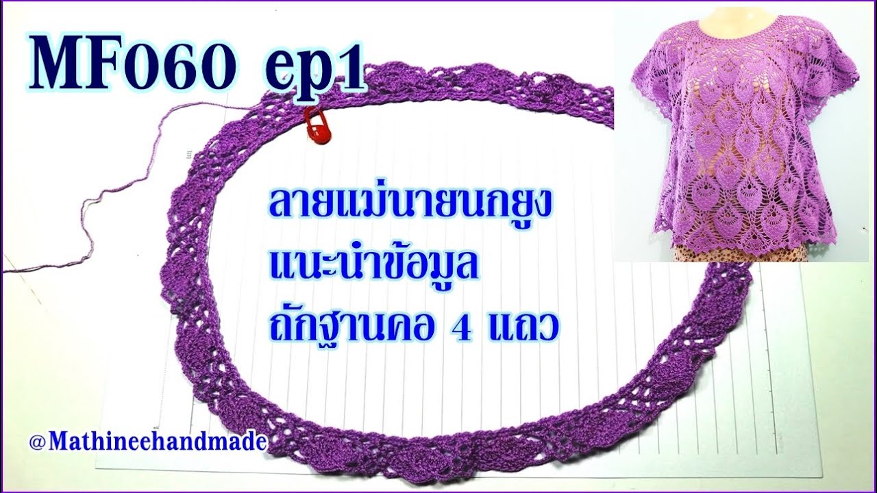 MF060 ep1/7 เสื้อโครเชต์ ลายแม่นายนกยูง byพี่เม _ Mathineehandmade