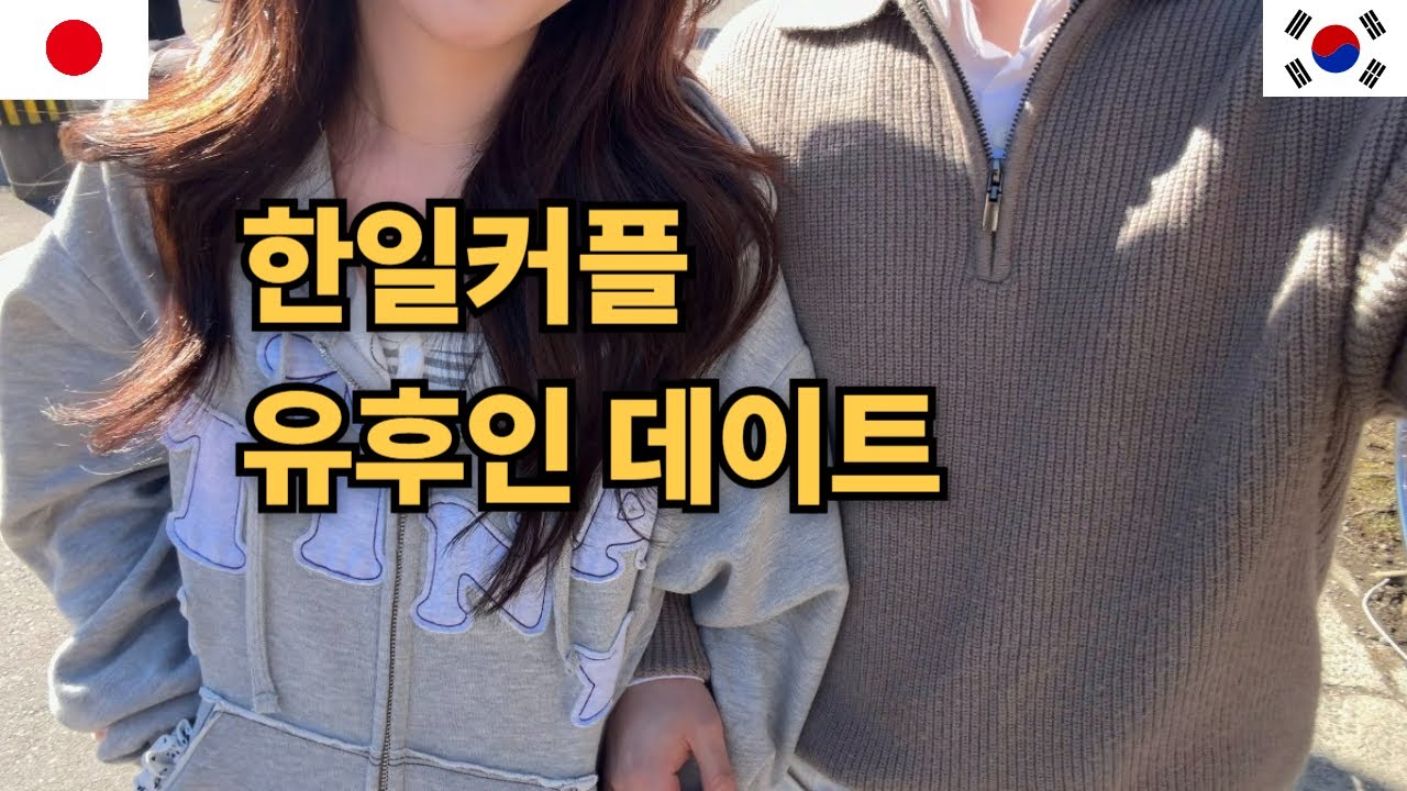 한일커플...스트레스 많이 받을거야 #한일커플 2화