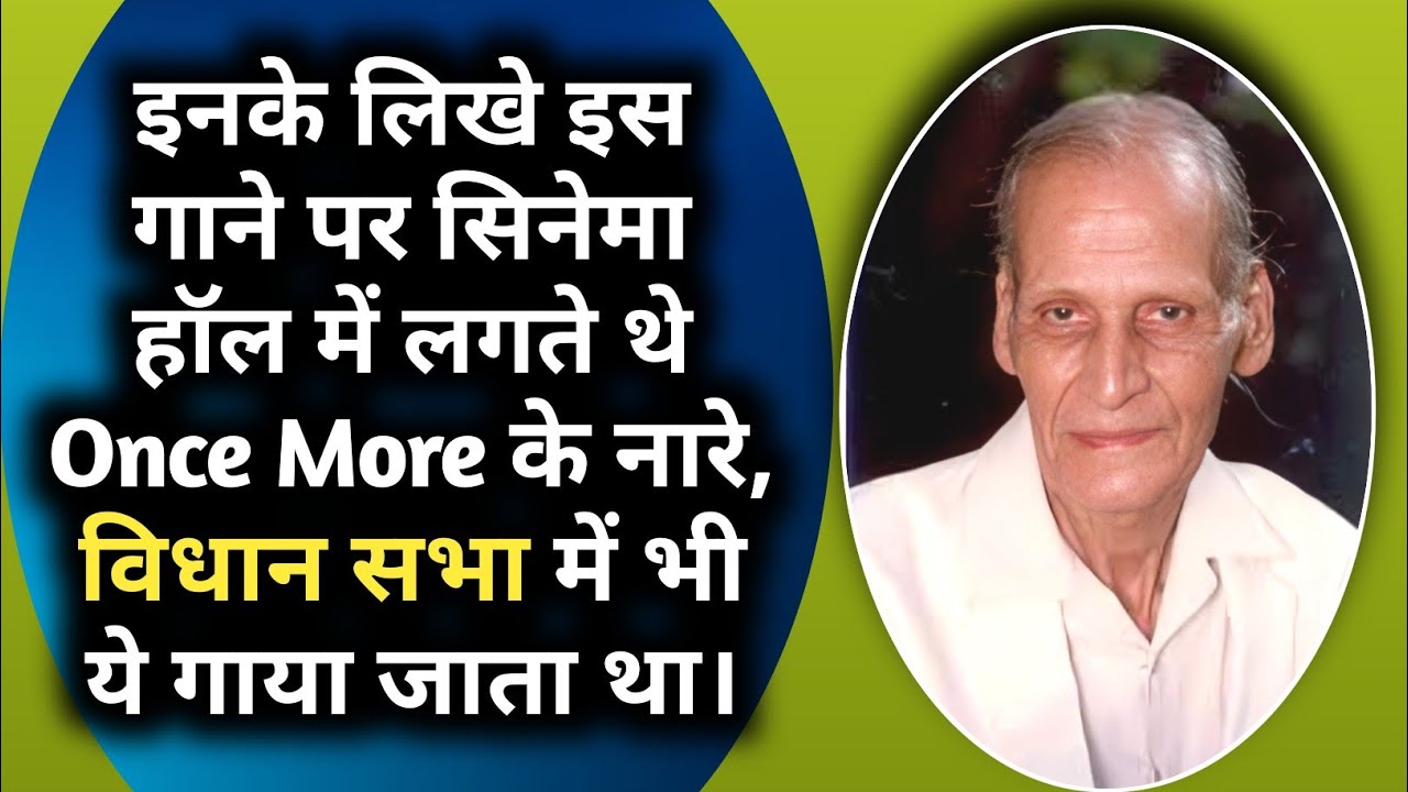 Inke Likhe Is Gane Pe Cinema Hall Me Lagte The Once More Ke Naare | Gaaya Jata Tha Vidhan Sabha Me |