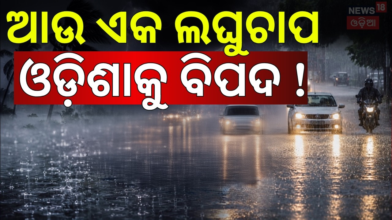 Odisha Weather LIVE: Another Low Pressure System Forming | Heavy Rain Forecast for Western Odisha