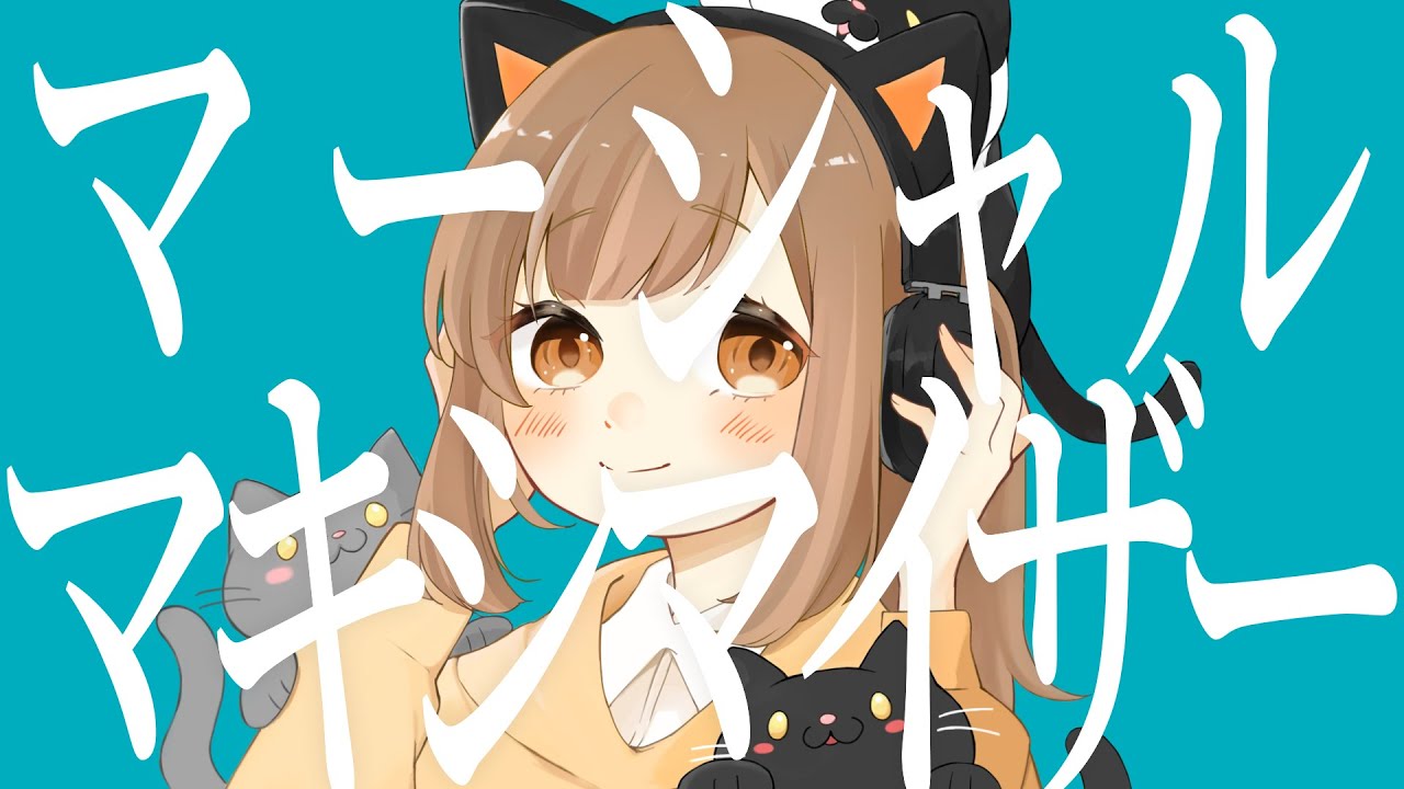 【歌ってみた】マーシャルマキシマイザー covered by はねのぞみ #歌ってみた #cover #マーシャルマキシマイザー #柊マグネタイト
