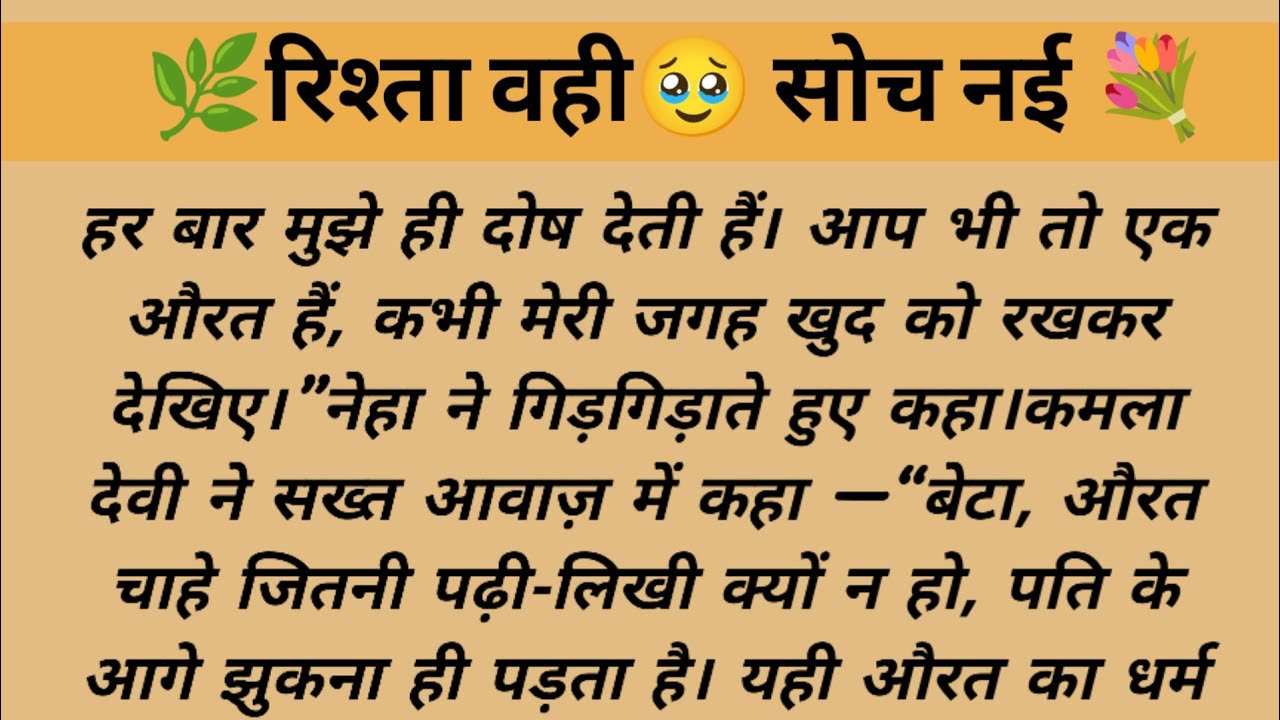 Suvichar/Emotional story/Hindi kahaniyan/parivarik kahaniyan/