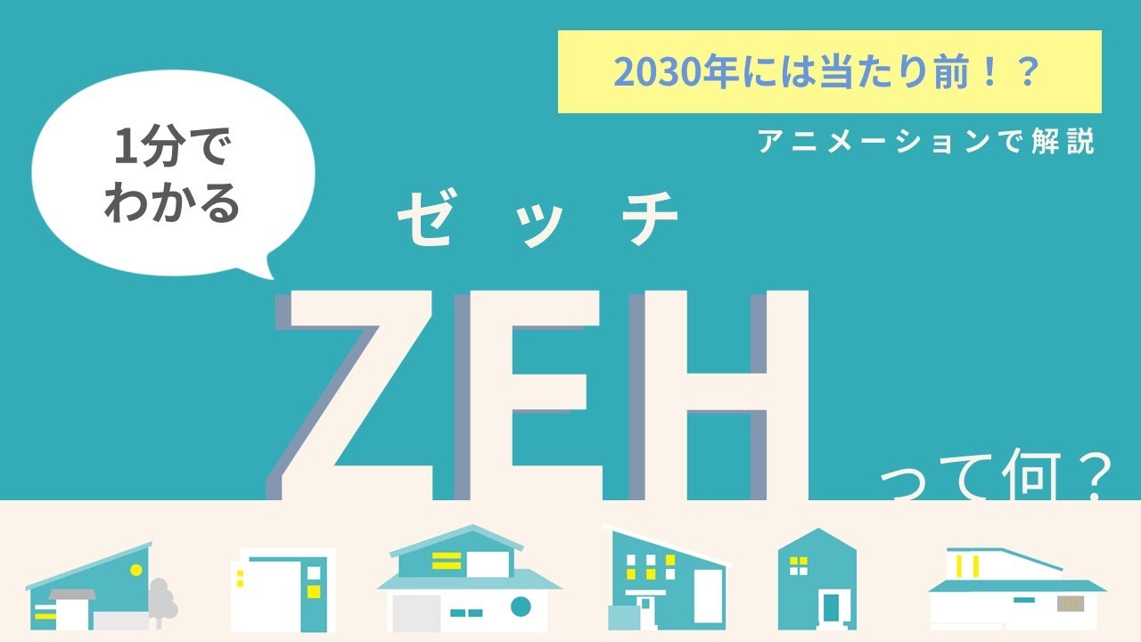 1分でわかる！ZEH（ネット・ゼロ・エネルギー・ハウス）って何？｜ウッドフレンズ｜愛知県｜分譲住宅