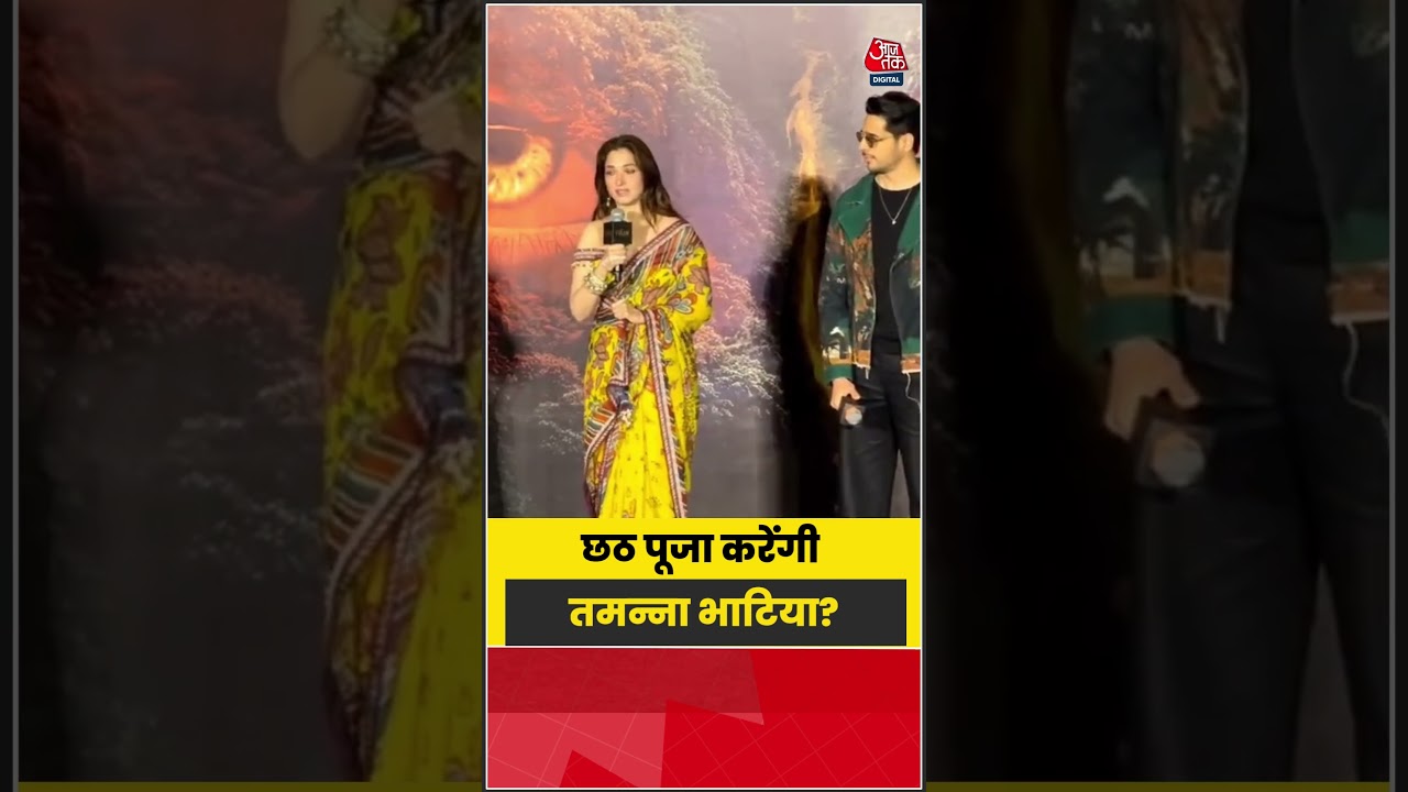 क्या छठ पूजा करेंगी Tamannaah Bhatia? एक्ट्रेस ने खुद बताया जवाब | #TamannaahBhatia #ChhathPuja