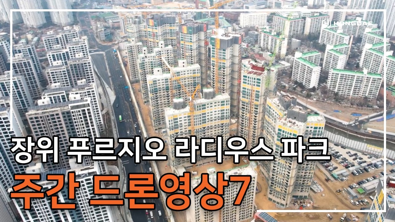 [장위 푸르지오 라디우스 파크] 주간 드론 영상 7탄 입니다.